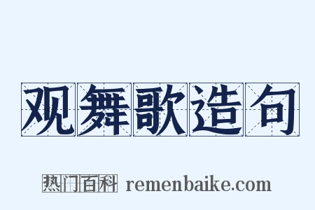 观舞歌造句是什么意思的图片